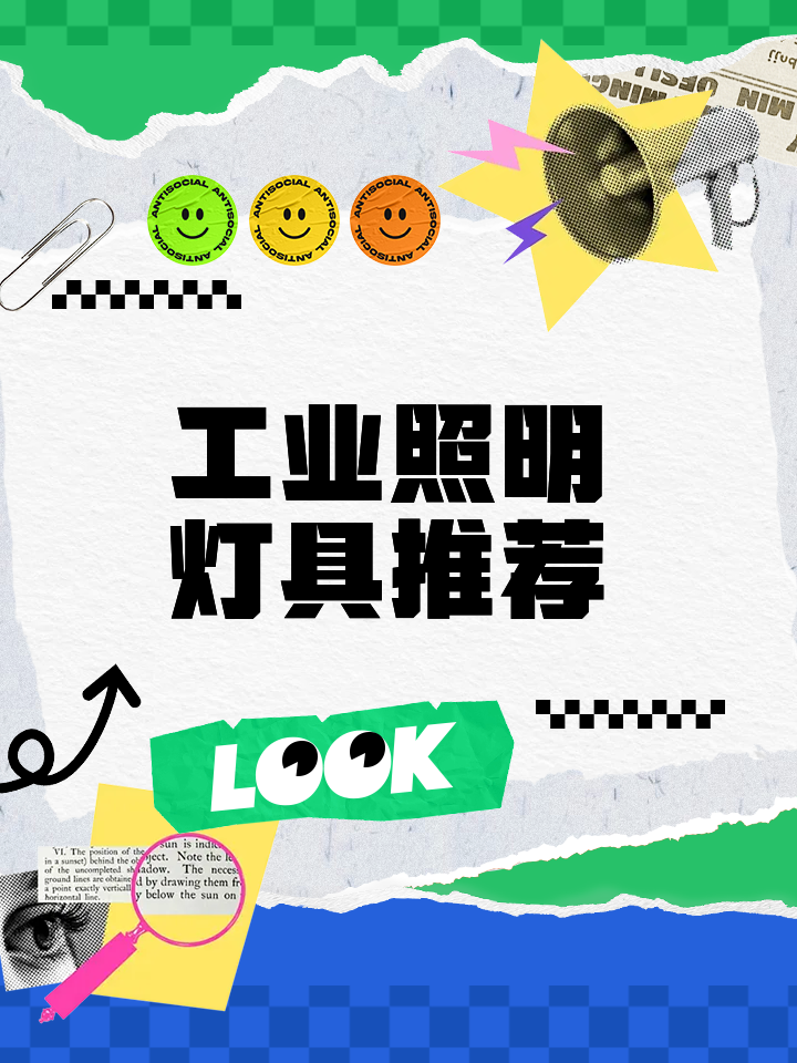 工业照明灯具推荐 如何为车间、厂房与仓库选择高效耐用的工业灯具